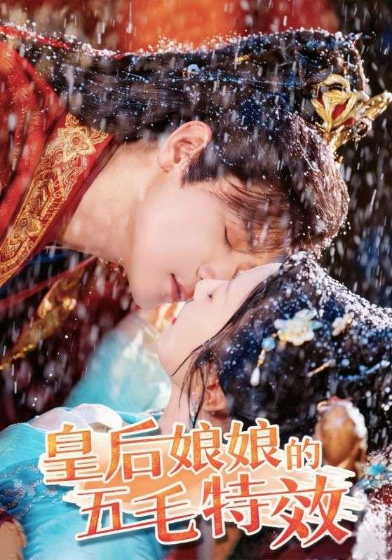 短剧 《皇后娘娘的五毛特效》 在线看 HD 高清全集完整版 短剧 《皇后娘娘的五毛特效》 在线看 HD 高清全集完整版