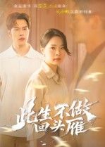 短剧 《此生不做回头雁》 在线看超高清全集无删减版 短剧 《此生不做回头雁》 在线看超高清全集无删减版