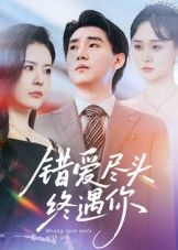短剧 《错爱尽头终遇你》 超高清无删减全集完整版在线播放 短剧 《错爱尽头终遇你》 超高清无删减全集完整版在线播放