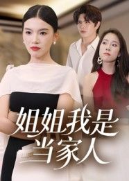 短剧 《姐姐我是当家人》 高清全集完整版在线观看无广告 短剧 《姐姐我是当家人》 高清全集完整版在线观看无广告
