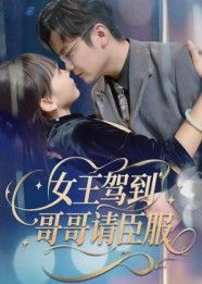 短剧 《女王驾到哥哥请臣服》 高清全集完整版在线看 1080P 短剧 《女王驾到哥哥请臣服》 高清全集完整版在线看 1080P