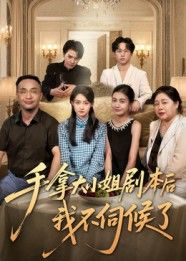 短剧 《手拿大小姐剧本后我不伺候了》 1080P 高清全集在线观看无删减版 短剧 《手拿大小姐剧本后我不伺候了》 1080P 高清全集在线观看无删减版