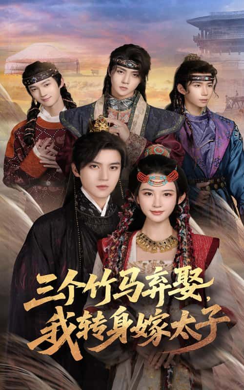 短剧 《三个竹马弃娶我转身嫁太子》 超高清无删减全集完整版在线播放 短剧 《三个竹马弃娶我转身嫁太子》 超高清无删减全集完整版在线播放