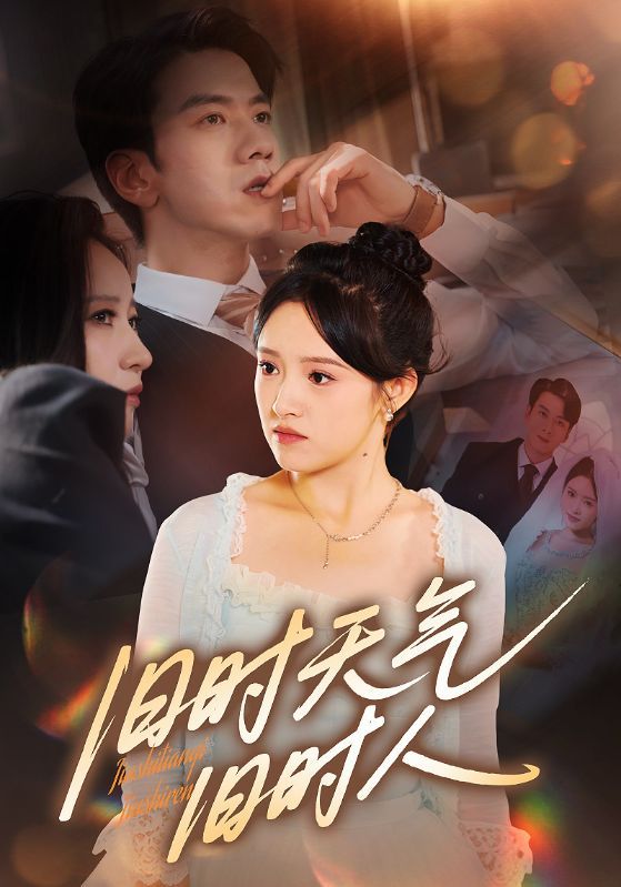 短剧 《旧时天气旧时人》 高清全集无删减版在线看 1080P 短剧 《旧时天气旧时人》 高清全集无删减版在线看 1080P