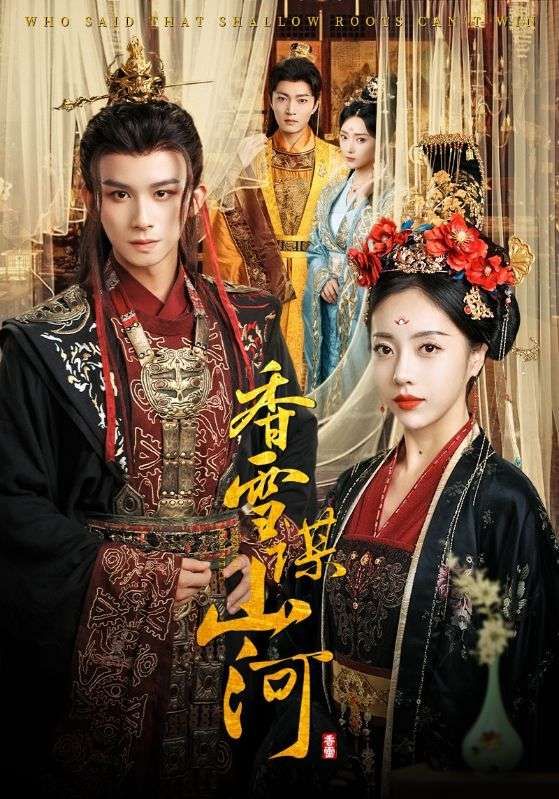 短剧 《香雪谋山河》 1080P 高清全集无删减版在线看