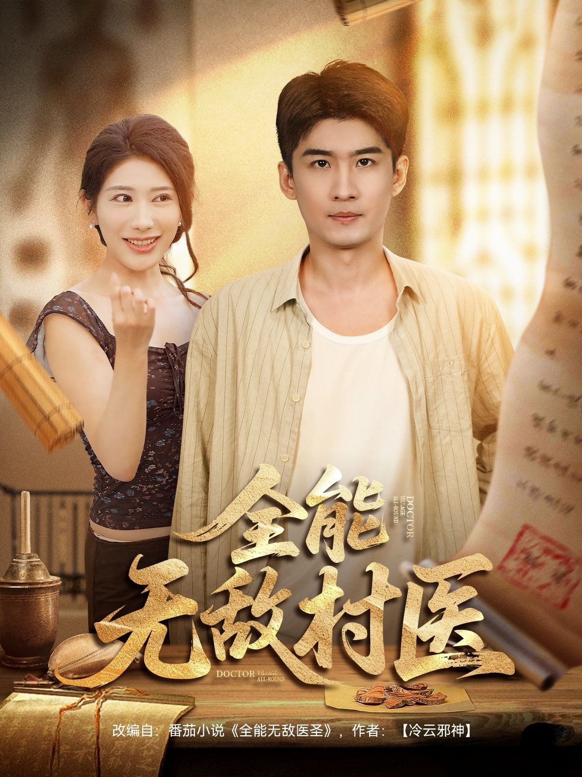 短剧 《全能无敌村医》 1080P 高清全集在线观看无删减版 短剧 《全能无敌村医》 1080P 高清全集在线观看无删减版
