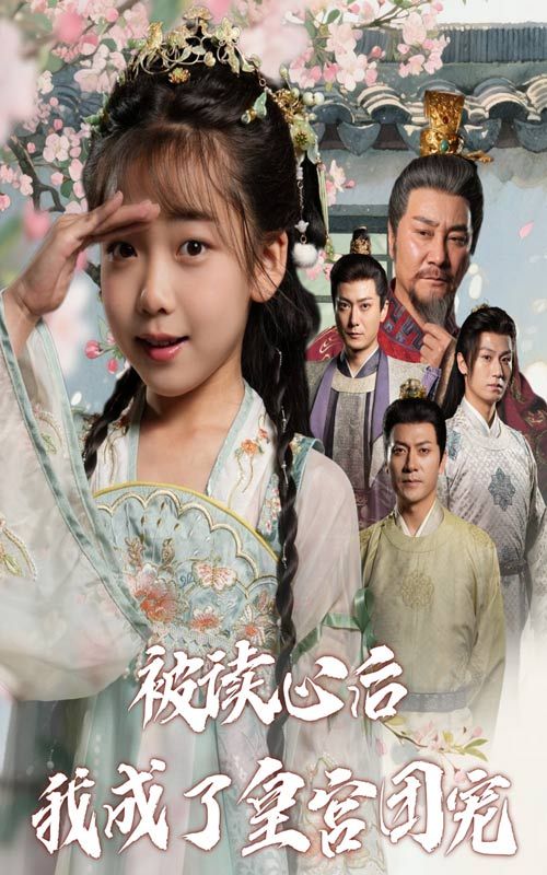 短剧 《被读心后我成了皇宫团宠》 高清全集完整版在线观看 短剧 《被读心后我成了皇宫团宠》 高清全集完整版在线观看
