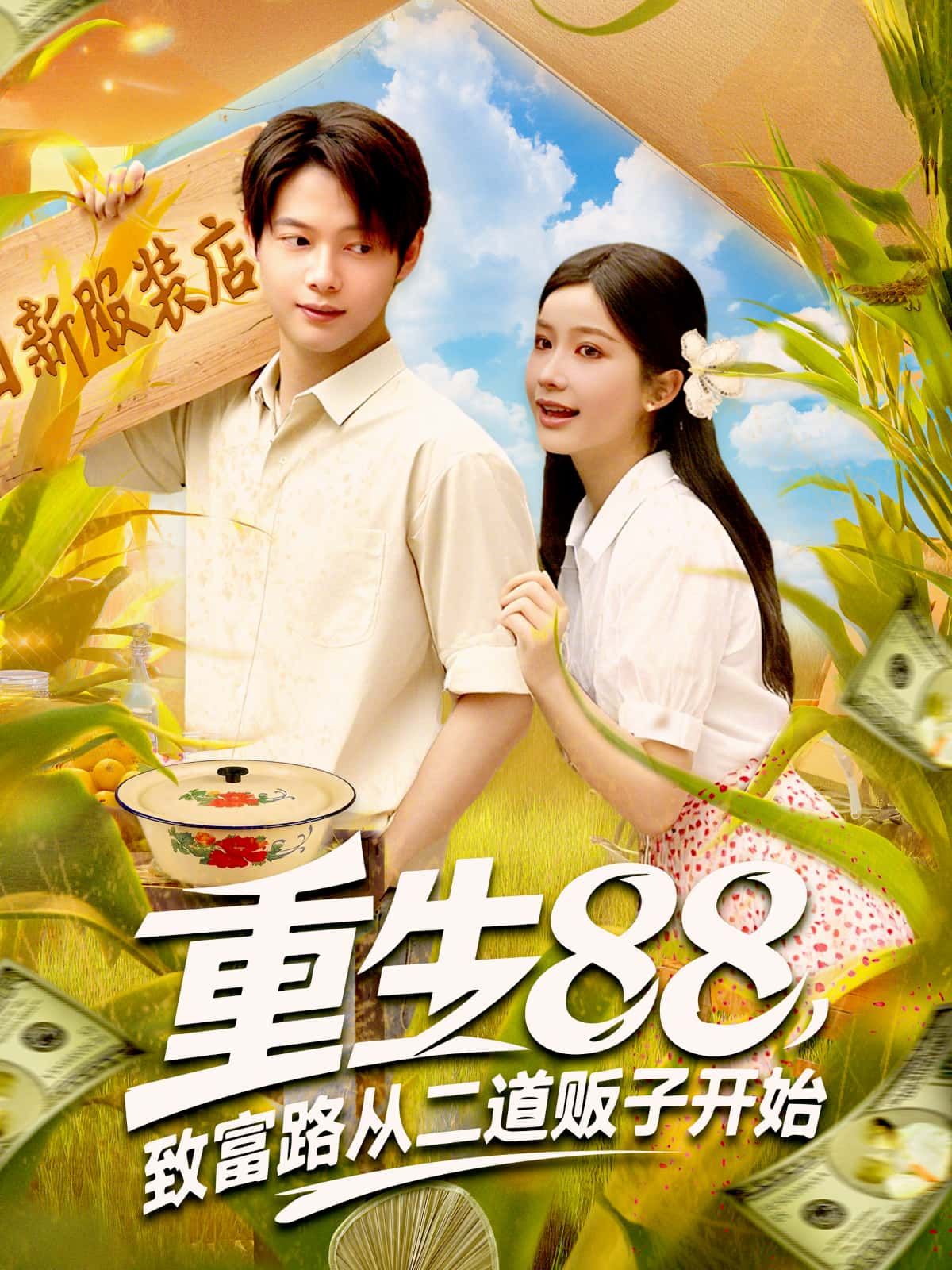 短剧 《重生88,致富路从二道贩子开始》 高清全集完整版在线看 短剧 《重生88,致富路从二道贩子开始》 高清全集完整版在线看