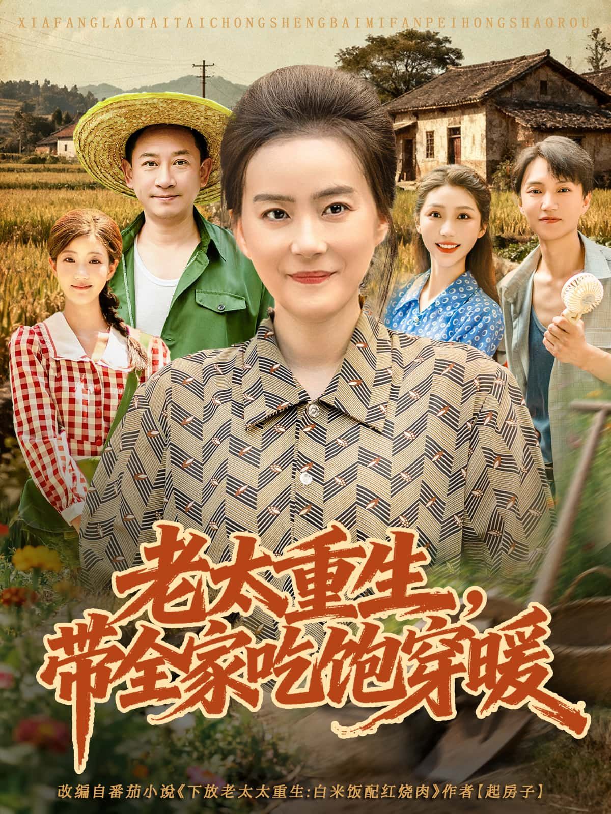 短剧 《老太重生,带全家吃饱穿暖》 1080P 高清全集完整版在线播放 短剧 《老太重生,带全家吃饱穿暖》 1080P 高清全集完整版在线播放