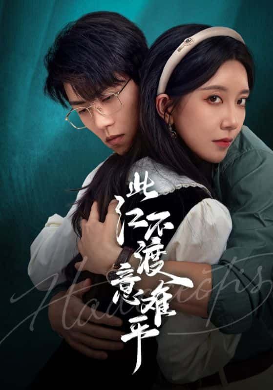 短剧 《此江不渡意难平》 高清全集无删减版在线播放 1080P 短剧 《此江不渡意难平》 高清全集无删减版在线播放 1080P