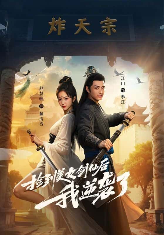 短剧 《捡到美女剑仙后我逆袭了》 高清全集完整版在线看 HD 短剧 《捡到美女剑仙后我逆袭了》 高清全集完整版在线看 HD