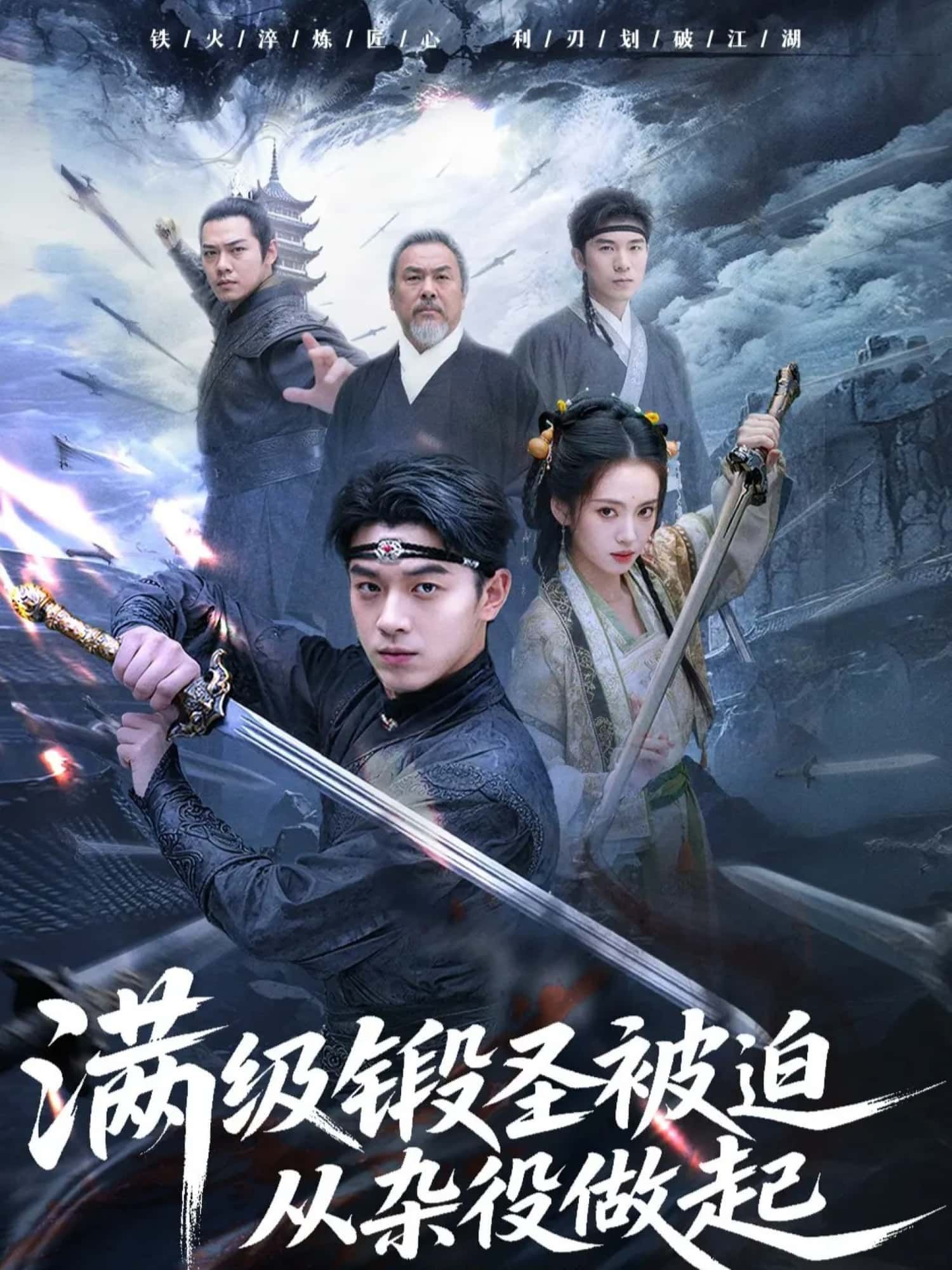 短剧 《满级煅圣被迫从杂役做起》 高清全集无删减版在线看 短剧 《满级煅圣被迫从杂役做起》 高清全集无删减版在线看