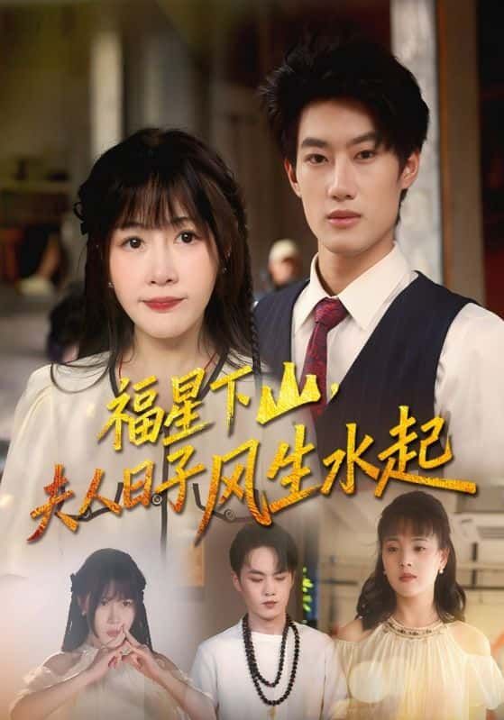 短剧 《福星下山夫人日子风生水起》 HD 高清完整全集无删减版在线看