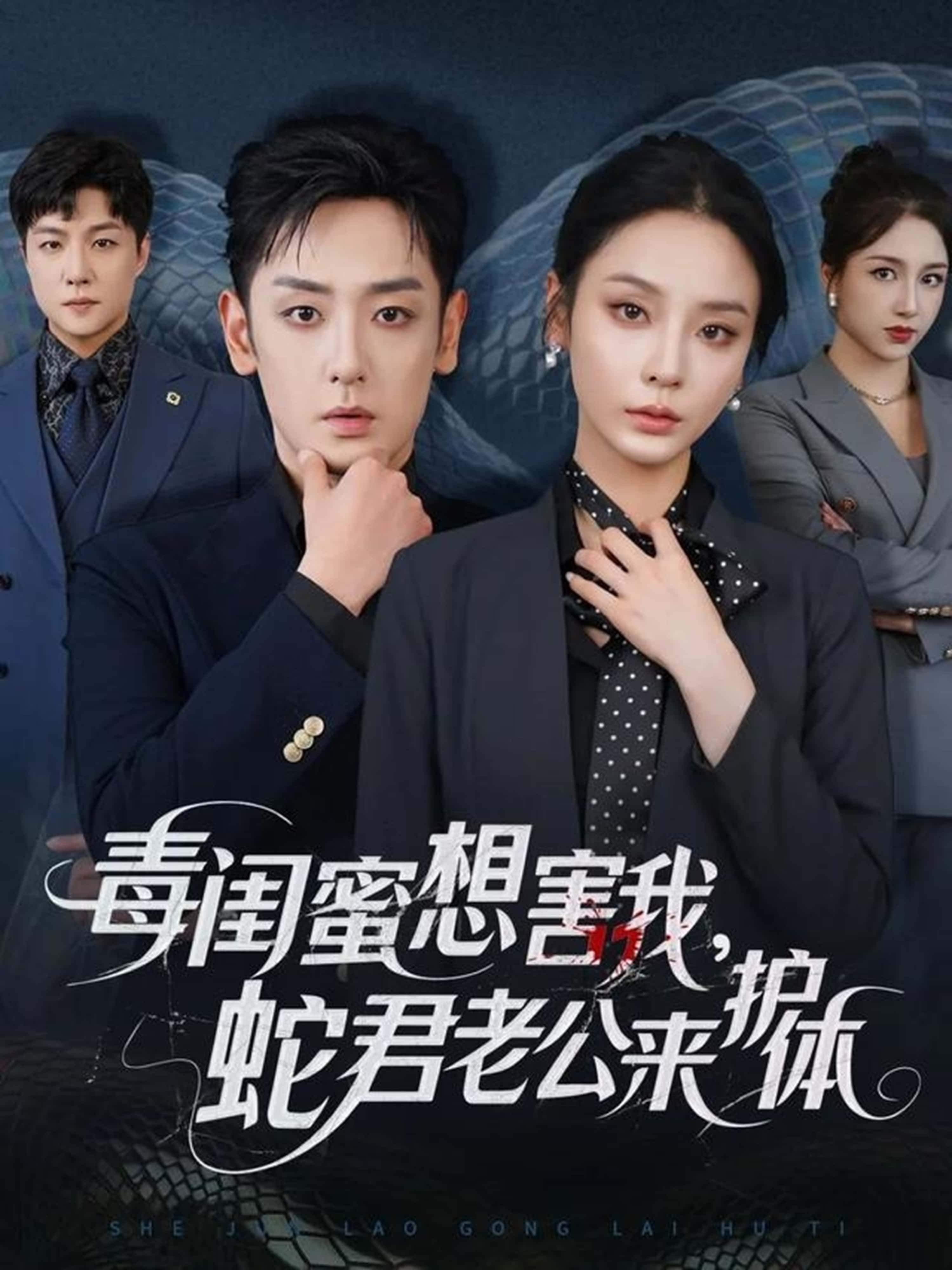 短剧 《毒闺蜜想害我蛇君老公来护体》 高清无删减全集在线播放完整版 短剧 《毒闺蜜想害我蛇君老公来护体》 高清无删减全集在线播放完整版