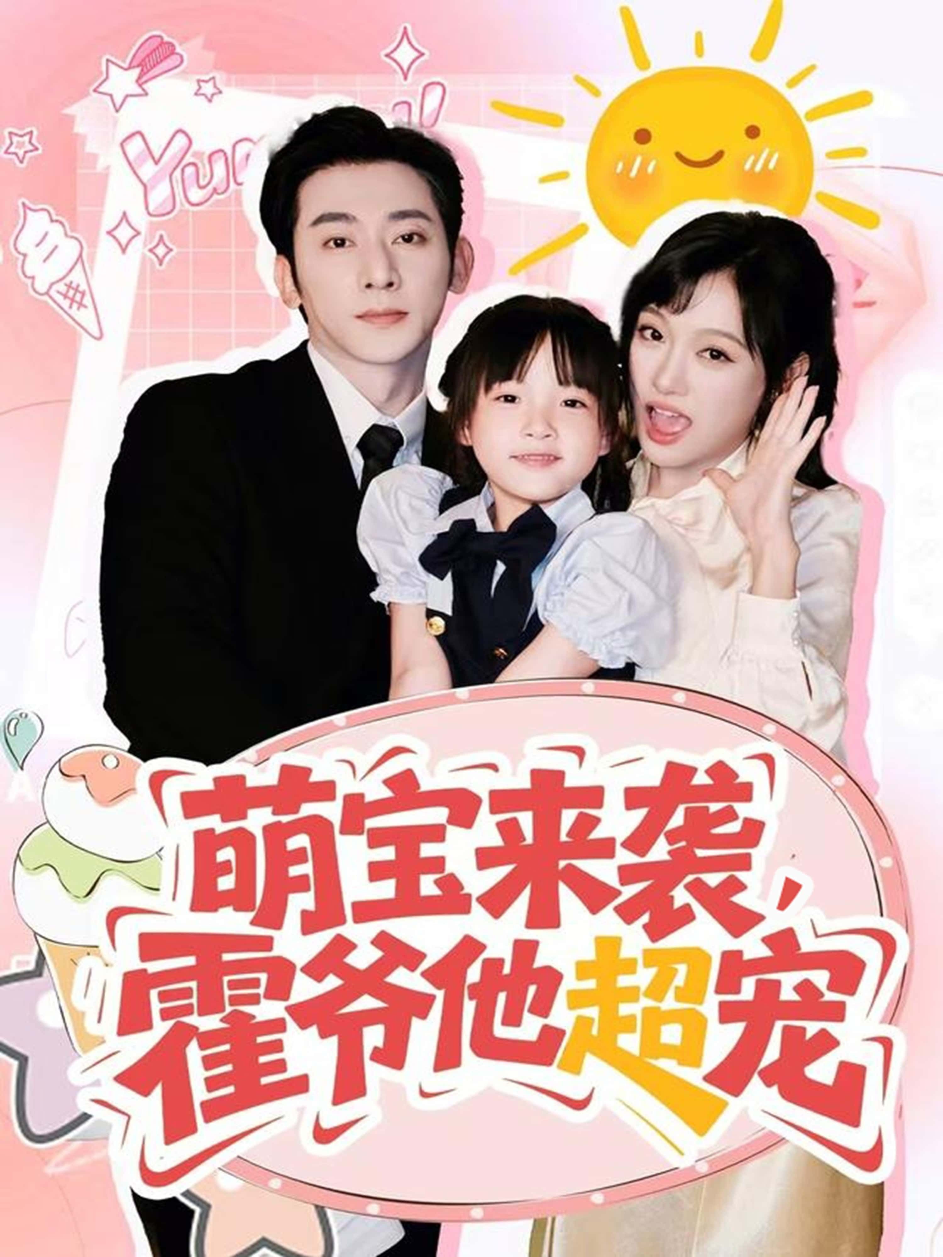 短剧 《萌宝来袭霍爷他超宠》 观看高清全集无删减版在线播放 短剧 《萌宝来袭霍爷他超宠》 观看高清全集无删减版在线播放