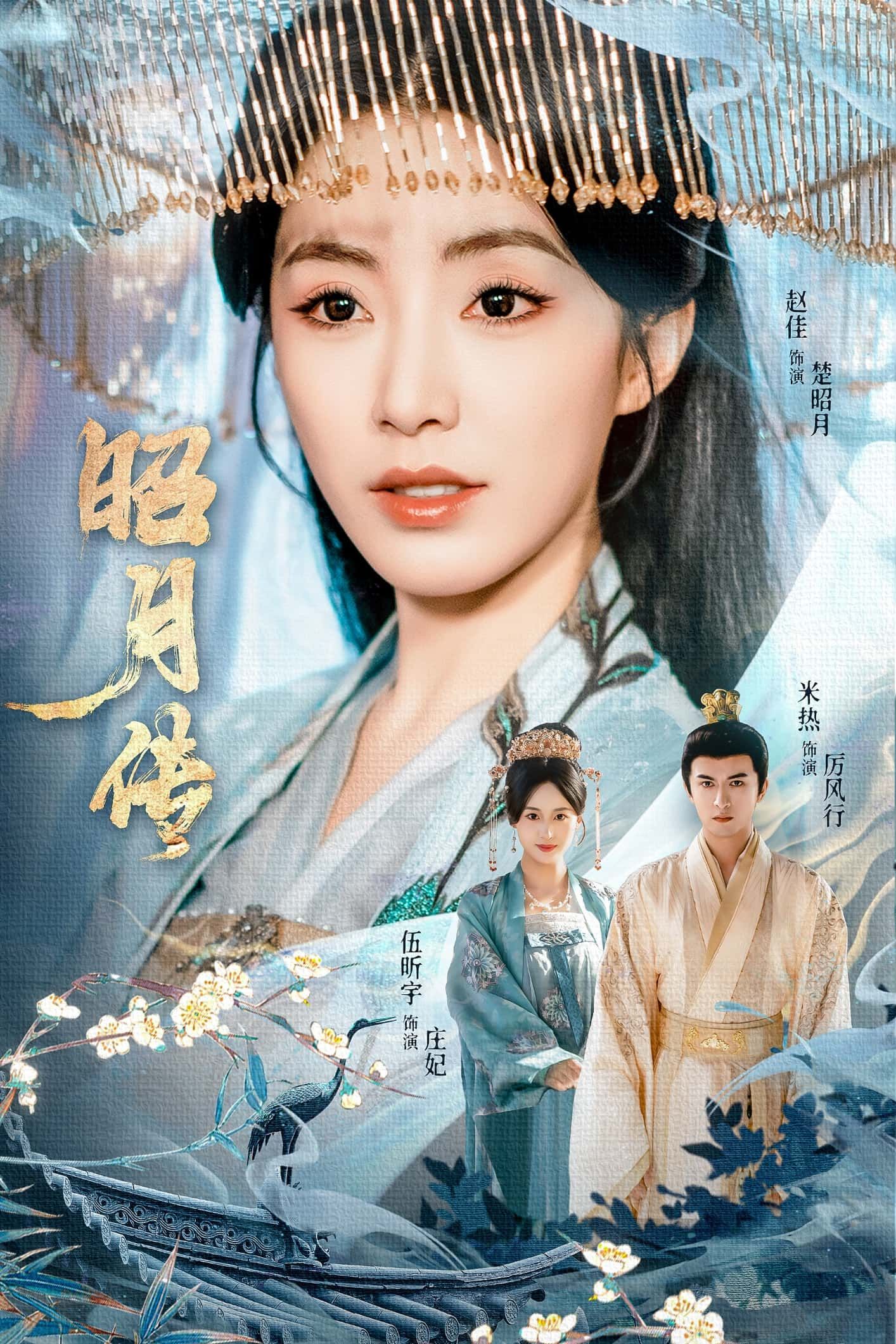 短剧 《昭月传》 在线播放 1080P 超高清全集无删减 短剧 《昭月传》 在线播放 1080P 超高清全集无删减