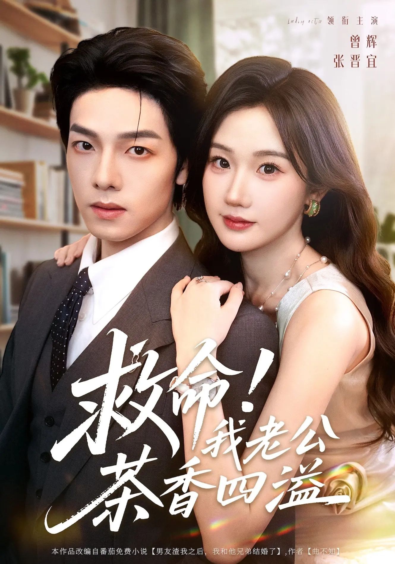 短剧 《救命我老公茶香四溢》 HD 超高清全集完整版在线观看 1080P 短剧 《救命我老公茶香四溢》 HD 超高清全集完整版在线观看 1080P