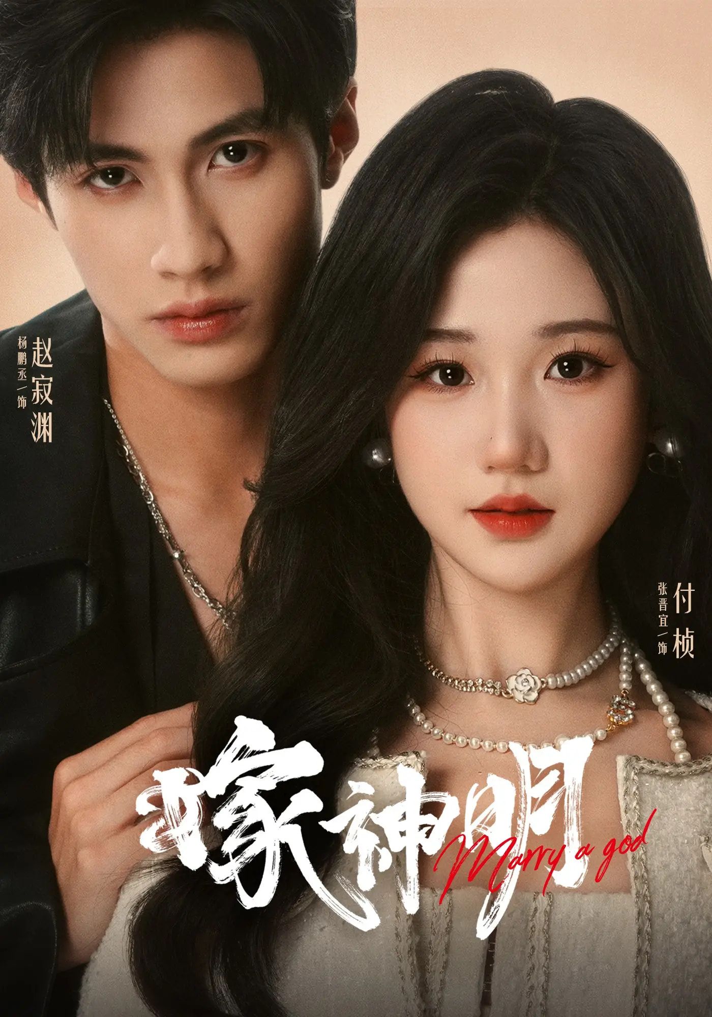 短剧 《嫁神明》 高清无删减全集完整版在线看