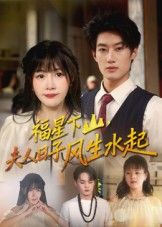 短剧 《福星下山夫人日子风生水起》 1080P 超高清完整全集无删减版在线看