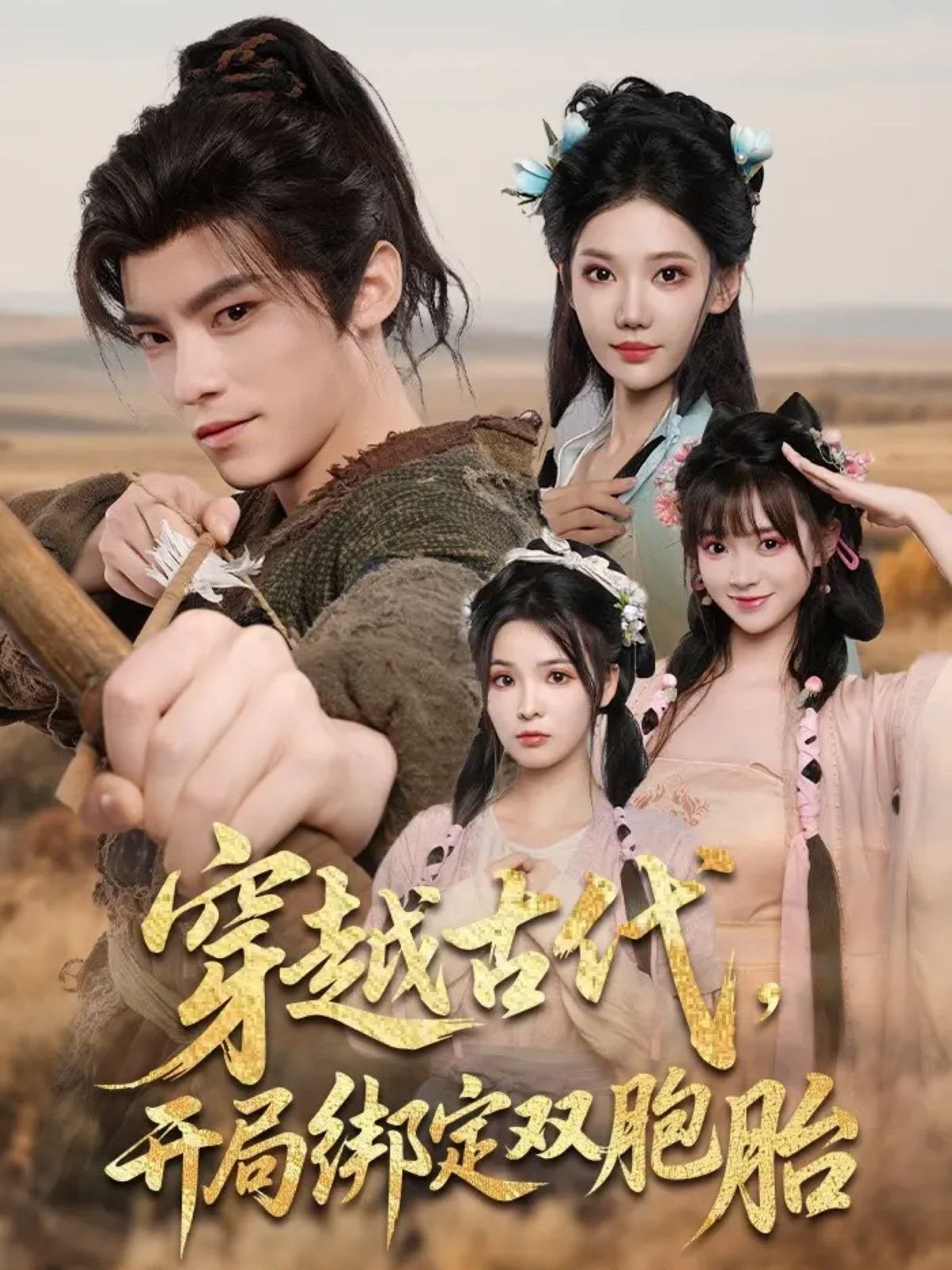 短剧 《穿越古代开局绑定双胞胎》 高清全集无删减版在线观看 短剧 《穿越古代开局绑定双胞胎》 高清全集无删减版在线观看