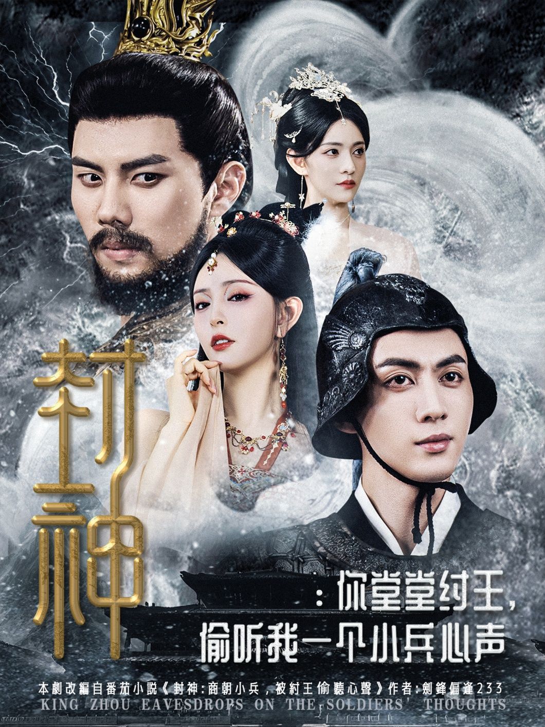 短剧 《封神你堂堂纣王偷听我一个小兵心声》 高清全集无删减版在线观看 短剧 《封神你堂堂纣王偷听我一个小兵心声》 高清全集无删减版在线观看