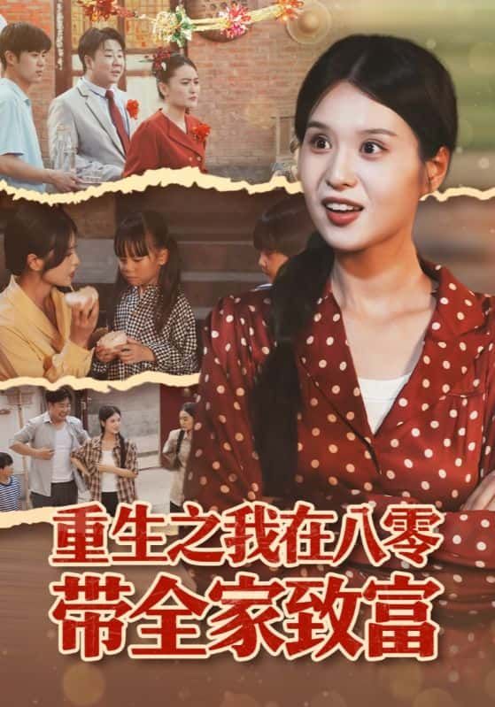 短剧 《重生之我在八零带全家致富》 1080P 高清全集在线播放完整版 短剧 《重生之我在八零带全家致富》 1080P 高清全集在线播放完整版