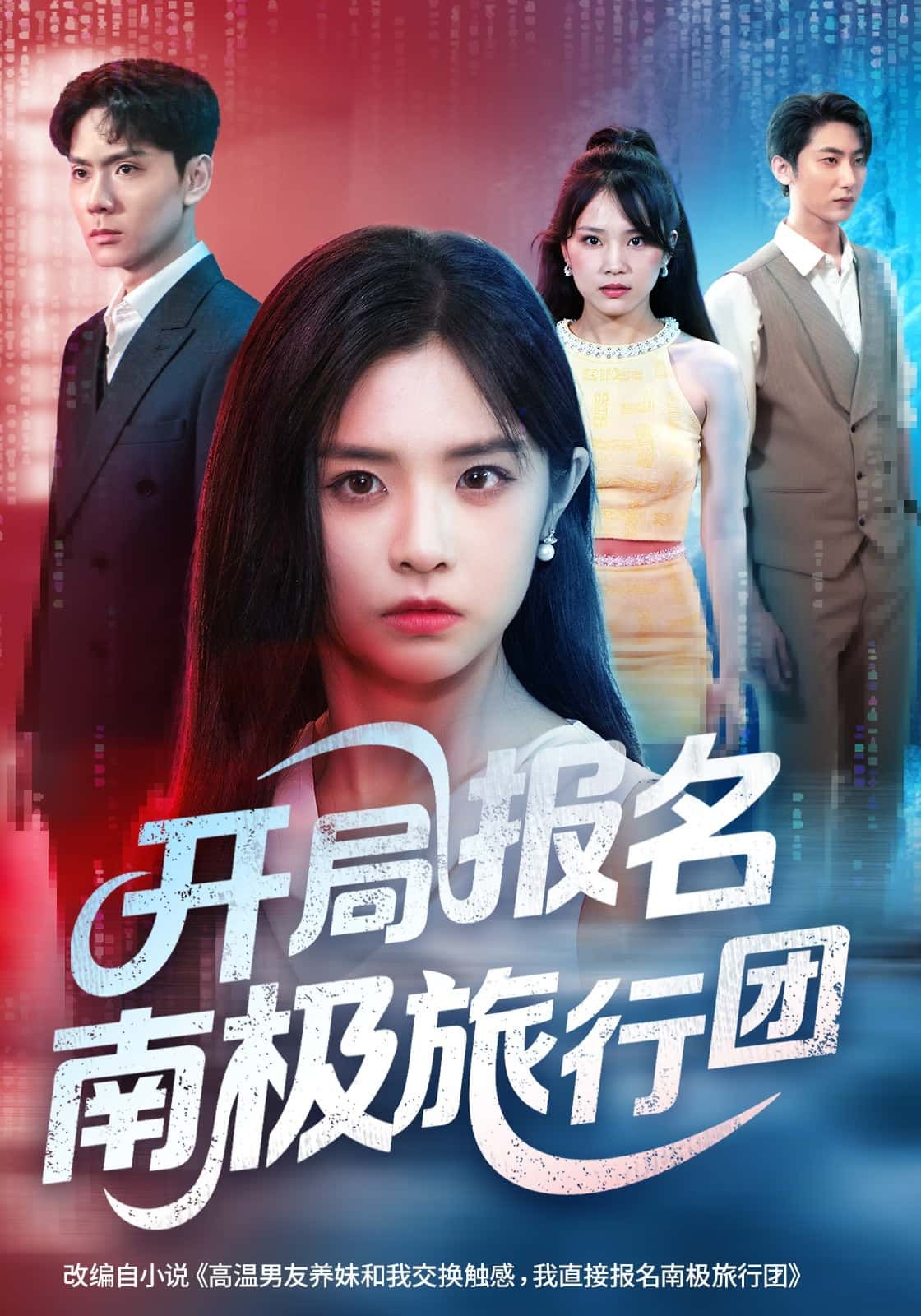 短剧 《开局报名南极旅行团》 高清全集无删减版在线播放 1080P