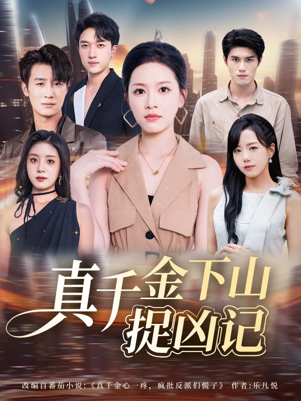 短剧 《真千金下山捉凶记》 高清完整全集在线观看