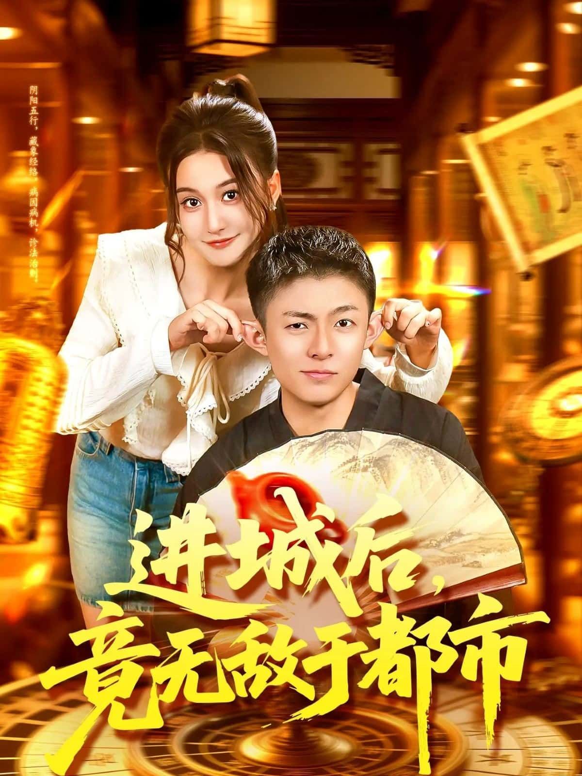 短剧 《进城后,竟无敌于都市》 超高清全集完整版在线播放 短剧 《进城后,竟无敌于都市》 超高清全集完整版在线播放