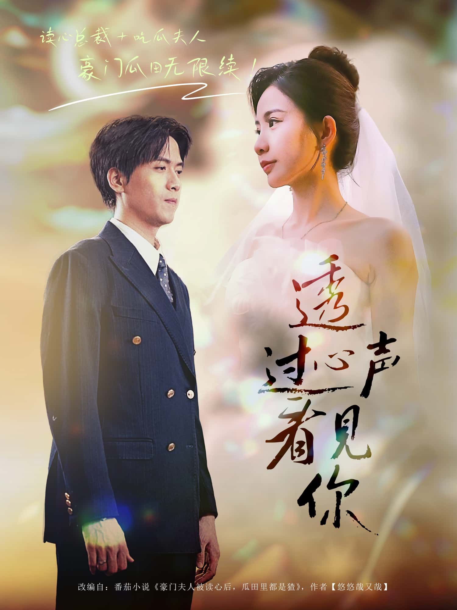 短剧 《透过心声看见你》 1080P HD 高清全集完整版在线观看 短剧 《透过心声看见你》 1080P HD 高清全集完整版在线观看