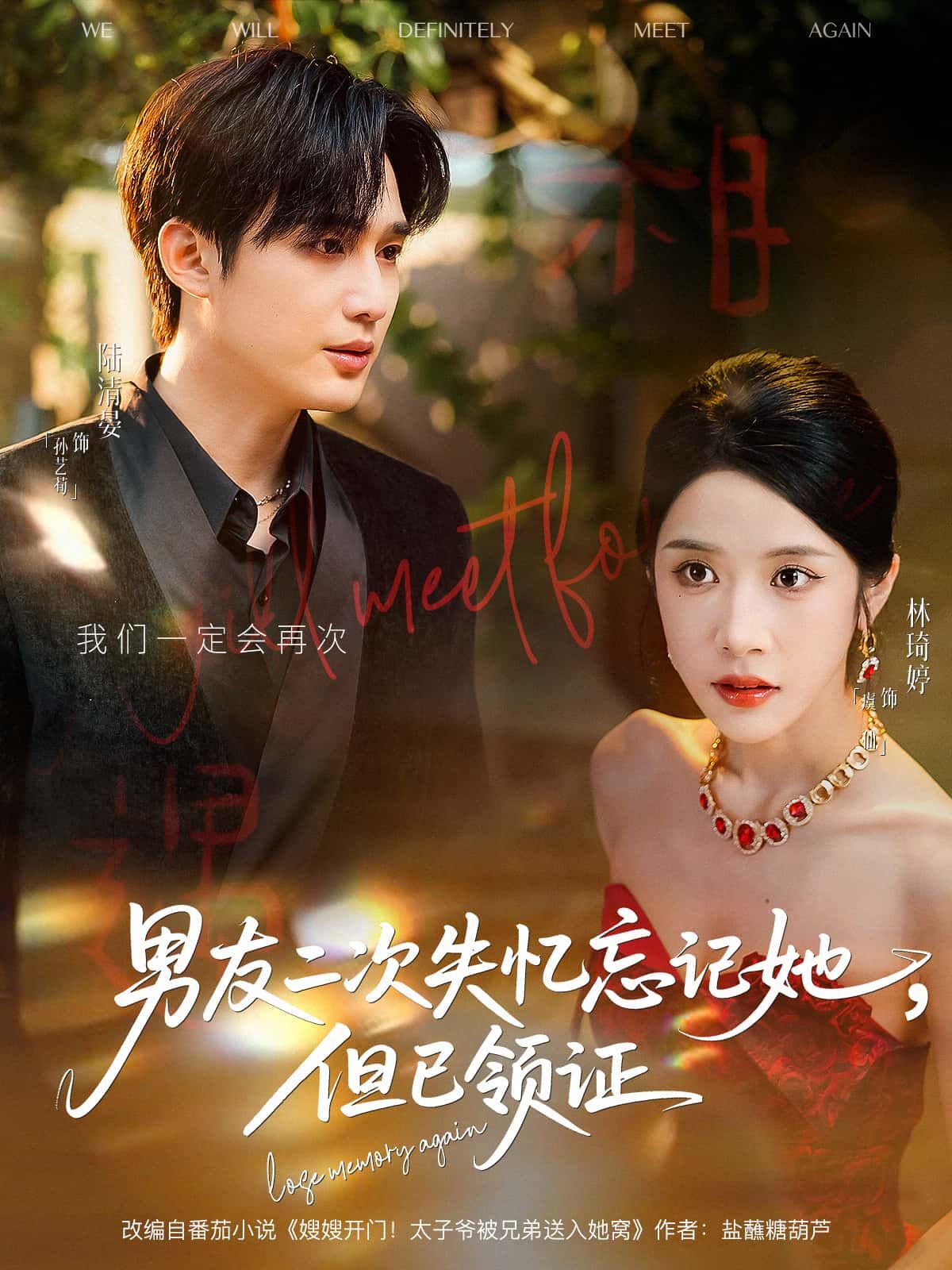 短剧 《男友二次失忆忘记她,但已领证》 1080P HD 超高清全集完整版在线看 短剧 《男友二次失忆忘记她,但已领证》 1080P HD 超高清全集完整版在线看