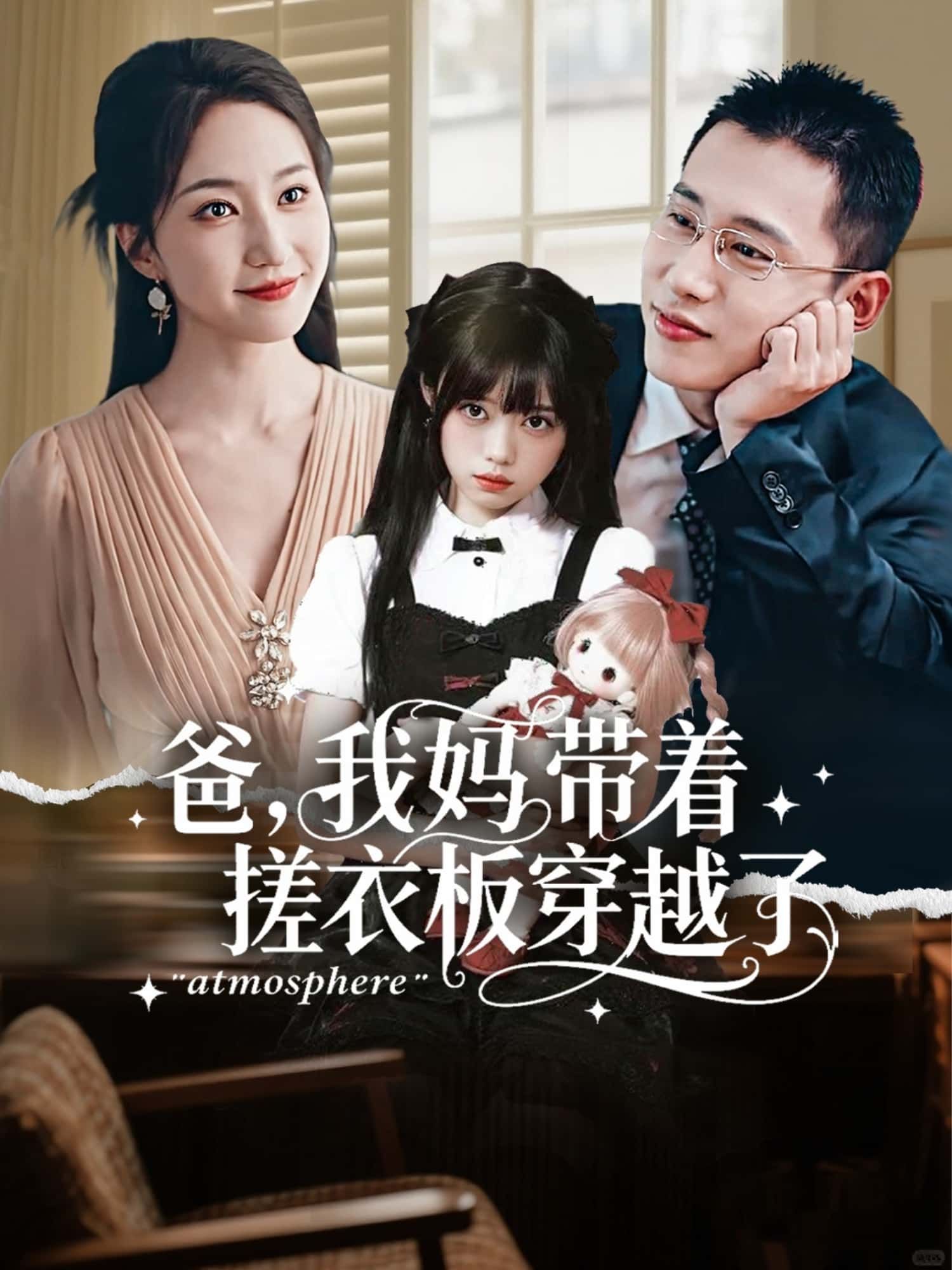 短剧 《爸,我妈带着搓衣板穿越了》 高清全集完整版在线观看无广告 短剧 《爸,我妈带着搓衣板穿越了》 高清全集完整版在线观看无广告