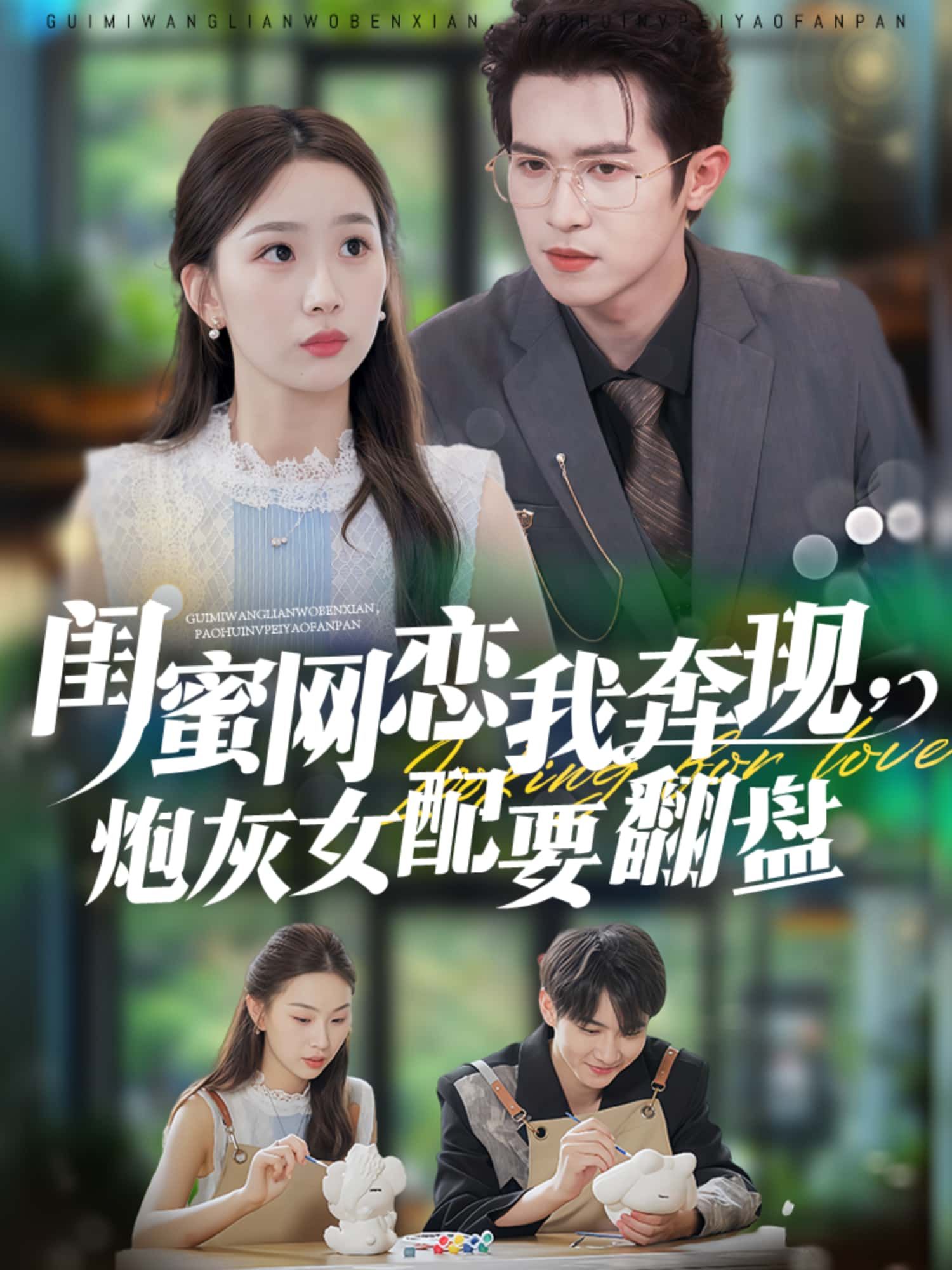 短剧 《闺蜜网恋我奔现,炮灰女配要翻盘》 高清全集无删减版在线看 1080P 短剧 《闺蜜网恋我奔现,炮灰女配要翻盘》 高清全集无删减版在线看 1080P