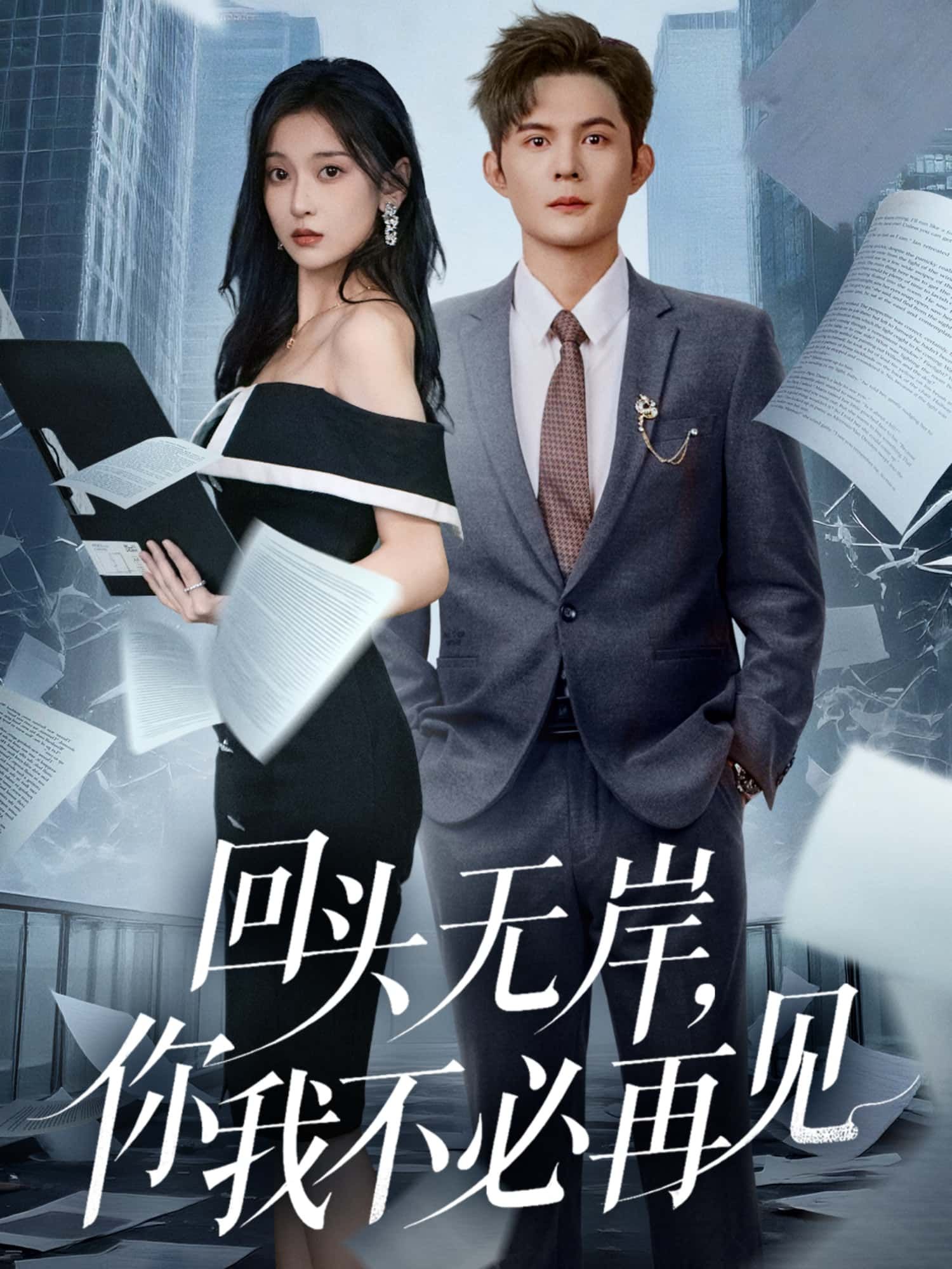 短剧 《回头无岸,你我不必再见》 超高清全集无删减版在线播放 HD 短剧 《回头无岸,你我不必再见》 超高清全集无删减版在线播放 HD