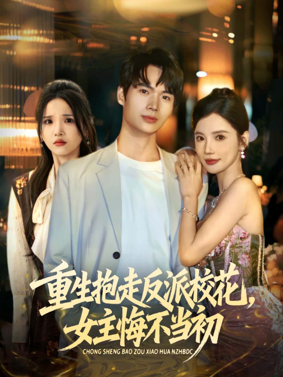 短剧 《重生抱走反派校花，女主悔不当初》 高清完整全集完整版在线观看