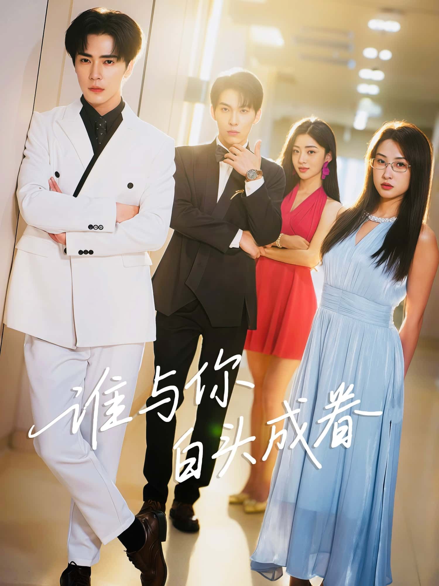 短剧 《谁与你白头成眷》 高清全集无删减版在线播放 短剧 《谁与你白头成眷》 高清全集无删减版在线播放