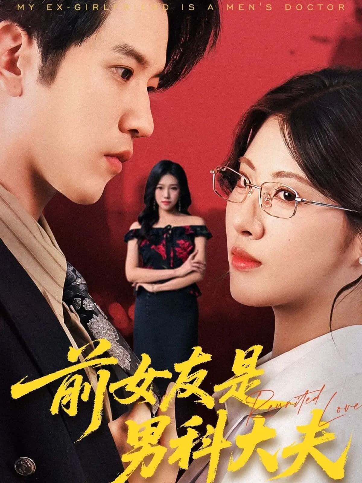 短剧 《前女友是男科大夫》 HD 高清全集无删减版在线观看 短剧 《前女友是男科大夫》 HD 高清全集无删减版在线观看