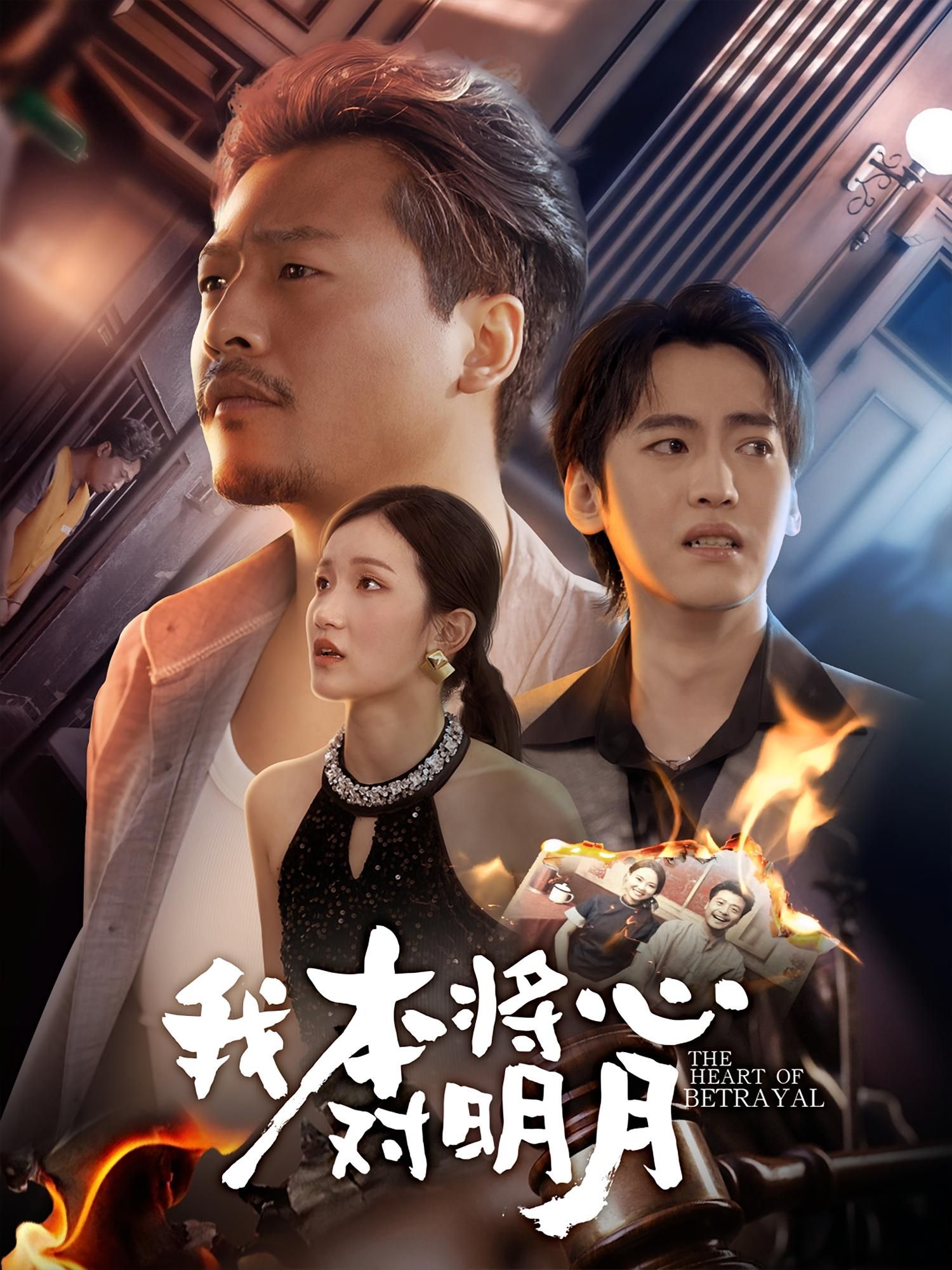 短剧 《我本将心对明月》 观看高清完整全集在线播放 短剧 《我本将心对明月》 观看高清完整全集在线播放