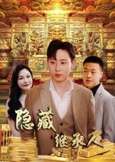 短剧 《隐藏首富继承人_隐藏继承人》 高清全集完整版在线观看 短剧 《隐藏首富继承人_隐藏继承人》 高清全集完整版在线观看