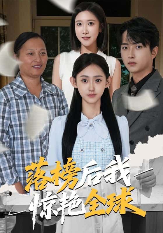 短剧 《落榜后我惊艳全球》 在线观看 HD 高清全集完整版