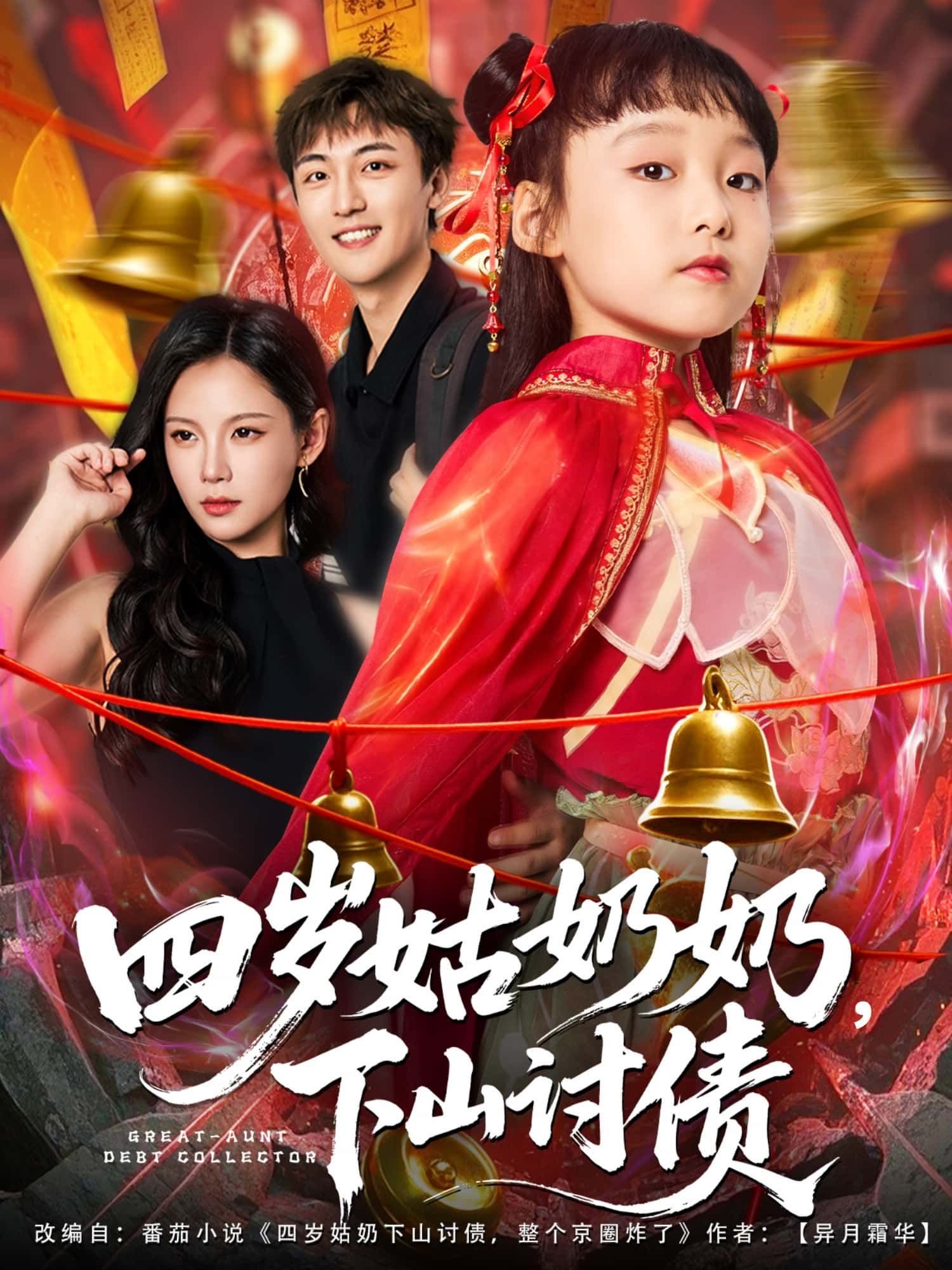 短剧 《四岁姑奶奶，下山讨债》 超高清全集无删减版在线播放