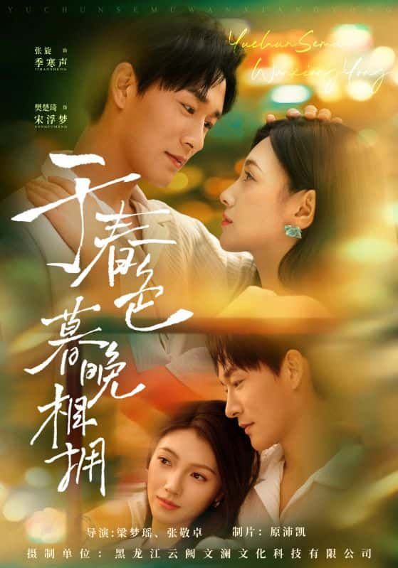 短剧 《于春色暮晚相拥》 高清无删减全集完整版在线播放 短剧 《于春色暮晚相拥》 高清无删减全集完整版在线播放