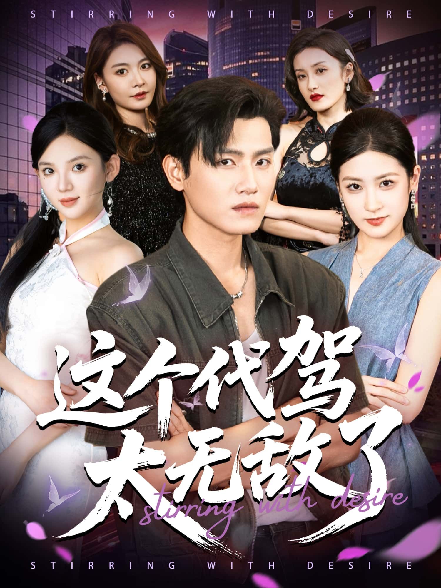 短剧 《这个代驾太无敌了》 1080P HD 超高清完整全集在线观看 短剧 《这个代驾太无敌了》 1080P HD 超高清完整全集在线观看