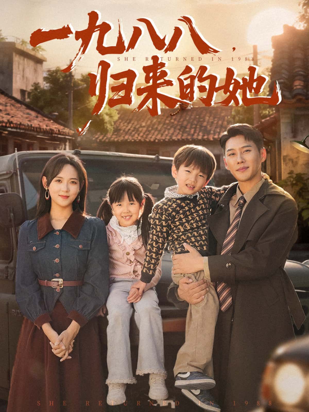 短剧 《一九八八,归来的她》 观看超高清全集完整版在线看 短剧 《一九八八,归来的她》 观看超高清全集完整版在线看
