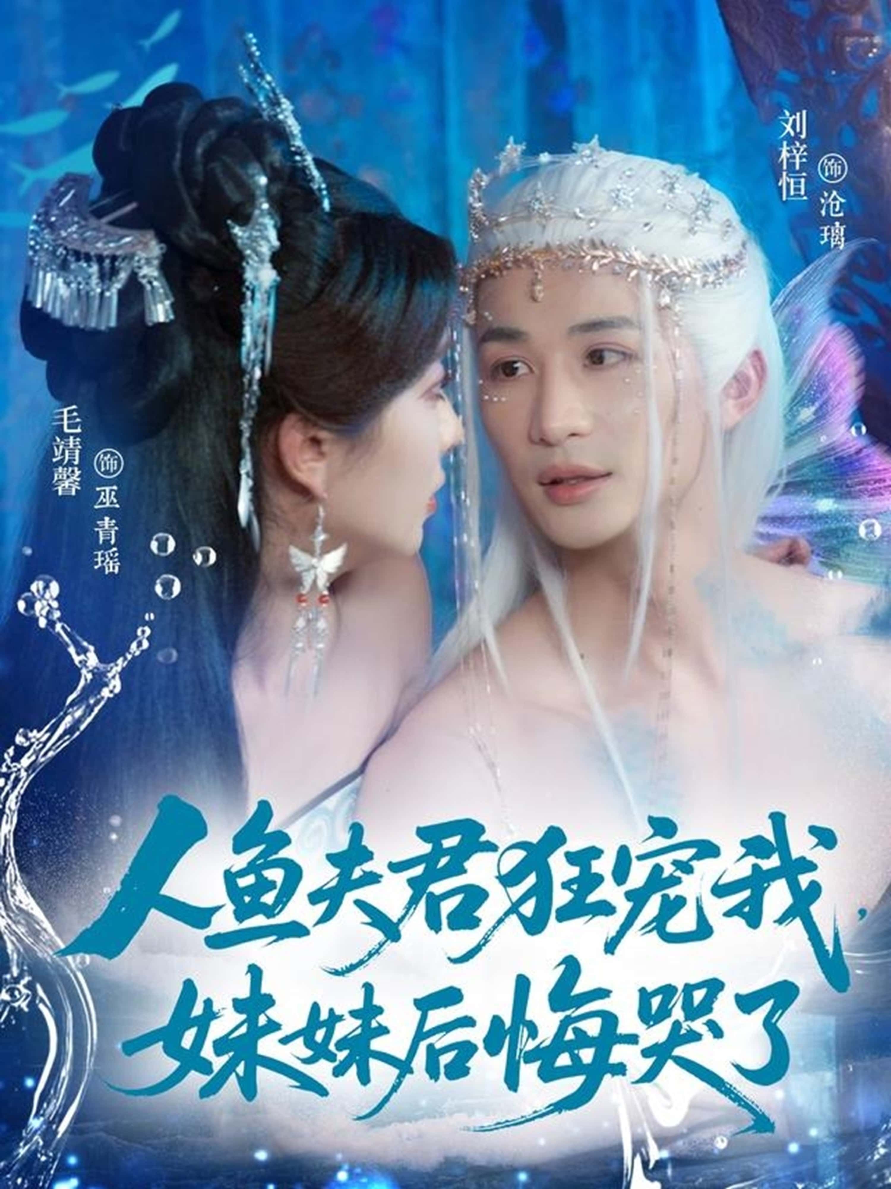 短剧 《人鱼夫君狂宠我,妹妹后悔哭了》 高清全集完整版在线观看无广告 短剧 《人鱼夫君狂宠我,妹妹后悔哭了》 高清全集完整版在线观看无广告