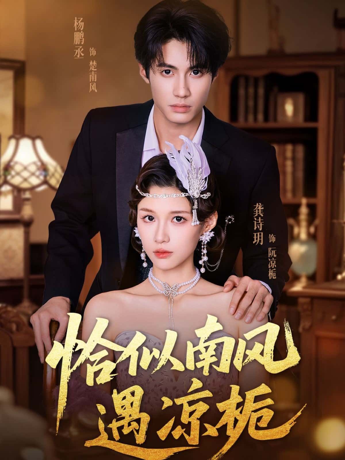 短剧 《恰似南风遇凉栀》 高清全集完整版在线播放无广告 短剧 《恰似南风遇凉栀》 高清全集完整版在线播放无广告
