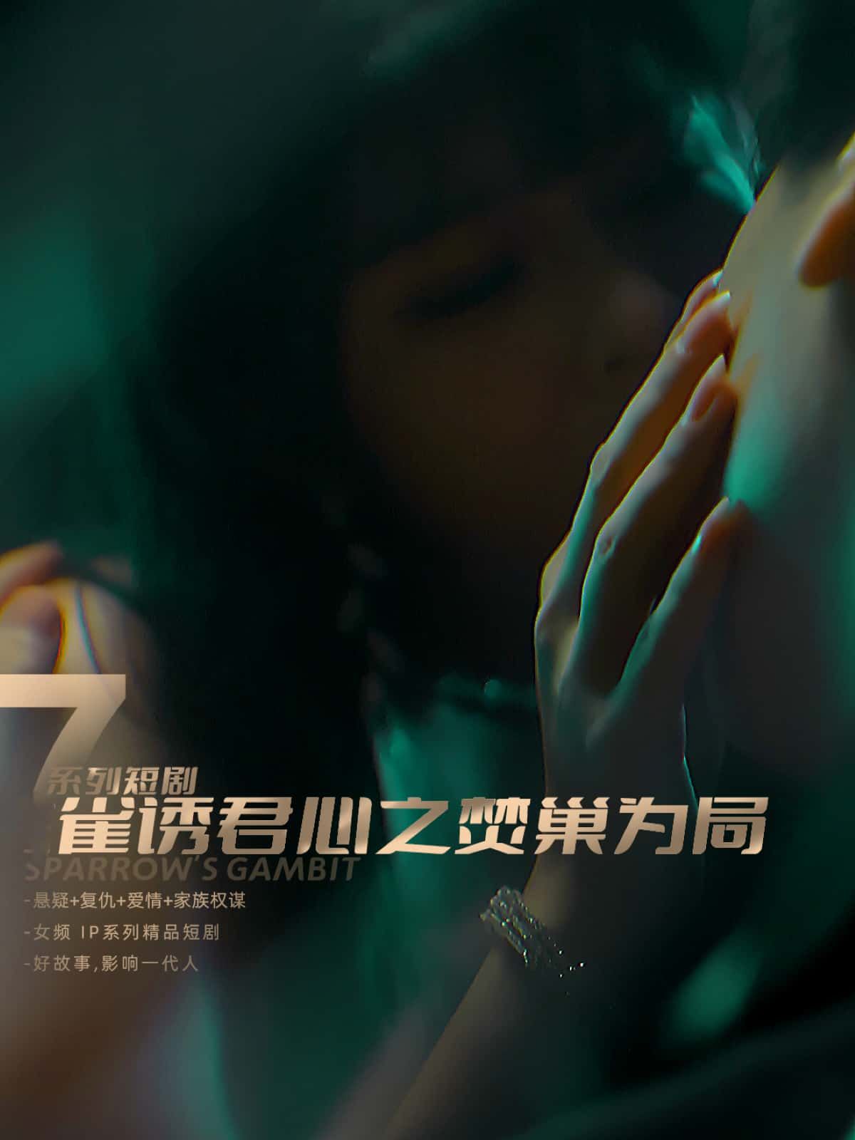 短剧 《雀诱君心之焚巢为局》 1080P 超高清全集完整版在线播放 短剧 《雀诱君心之焚巢为局》 1080P 超高清全集完整版在线播放