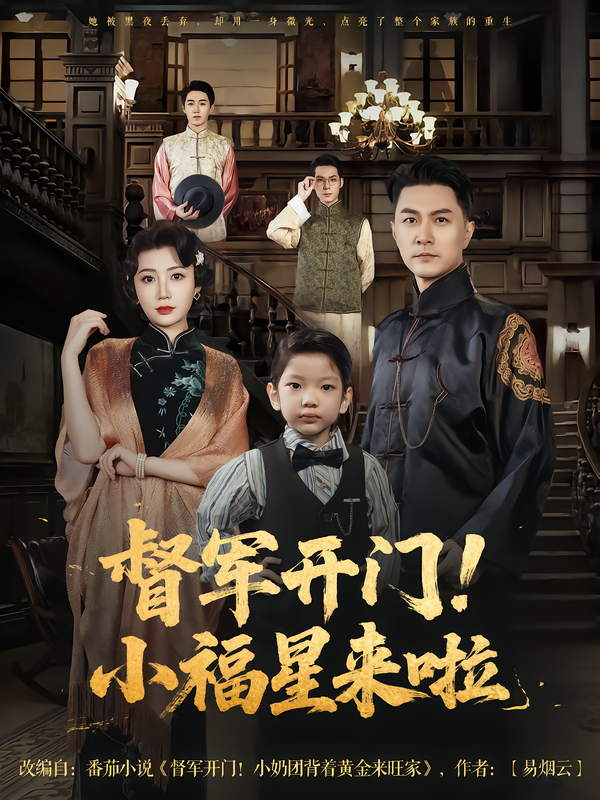 短剧 《督军开门小福星来啦&督军开门！小福星来啦》 高清全集完整版在线观看 1080P