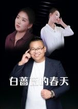 短剧 《白蔷薇的春天》 高清全集完整版在线观看无删减 短剧 《白蔷薇的春天》 高清全集完整版在线观看无删减