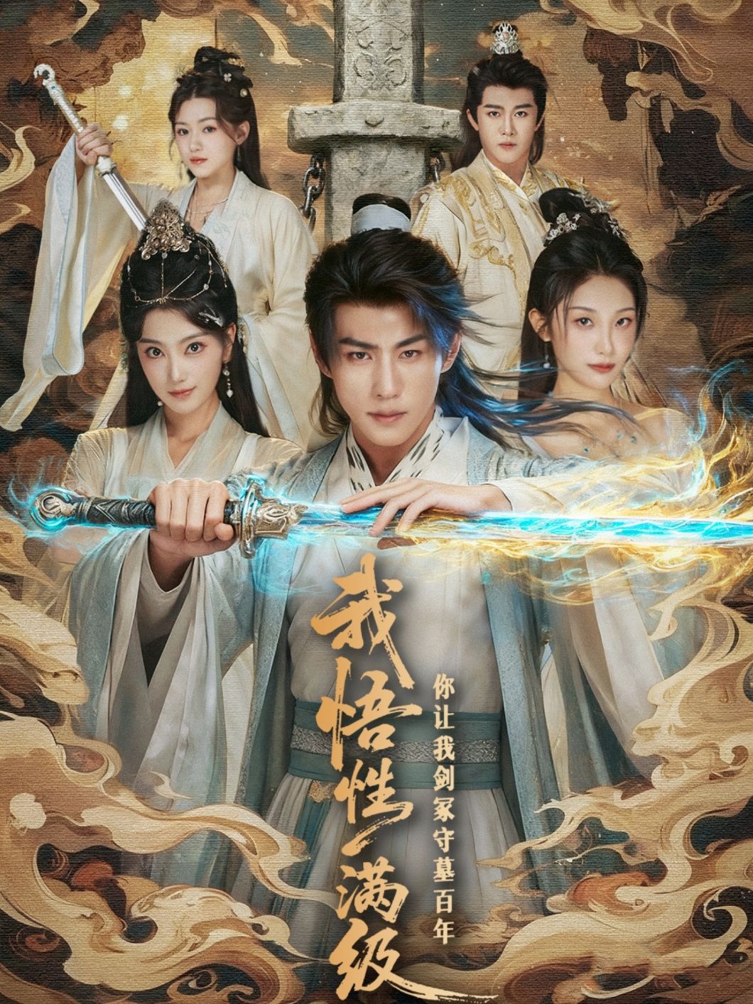 短剧 《我悟性满级你让我剑冢守墓百年》 1080P 高清全集完整版在线观看 短剧 《我悟性满级你让我剑冢守墓百年》 1080P 高清全集完整版在线观看
